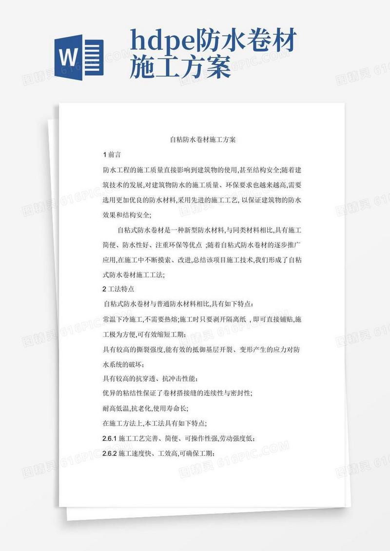 自粘防水卷材施工方案