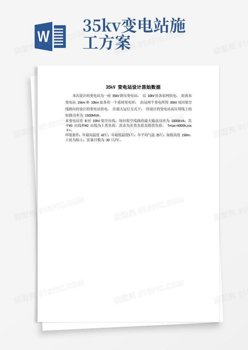 35KV变电站毕业设计(完整版)