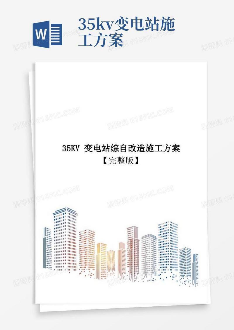 35KV变电站综自改造施工方案【完整版】