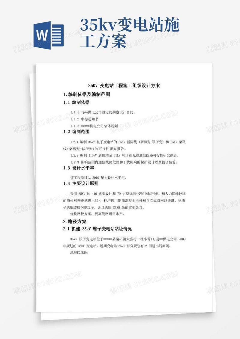 35KV变电站工程施工组织设计方案