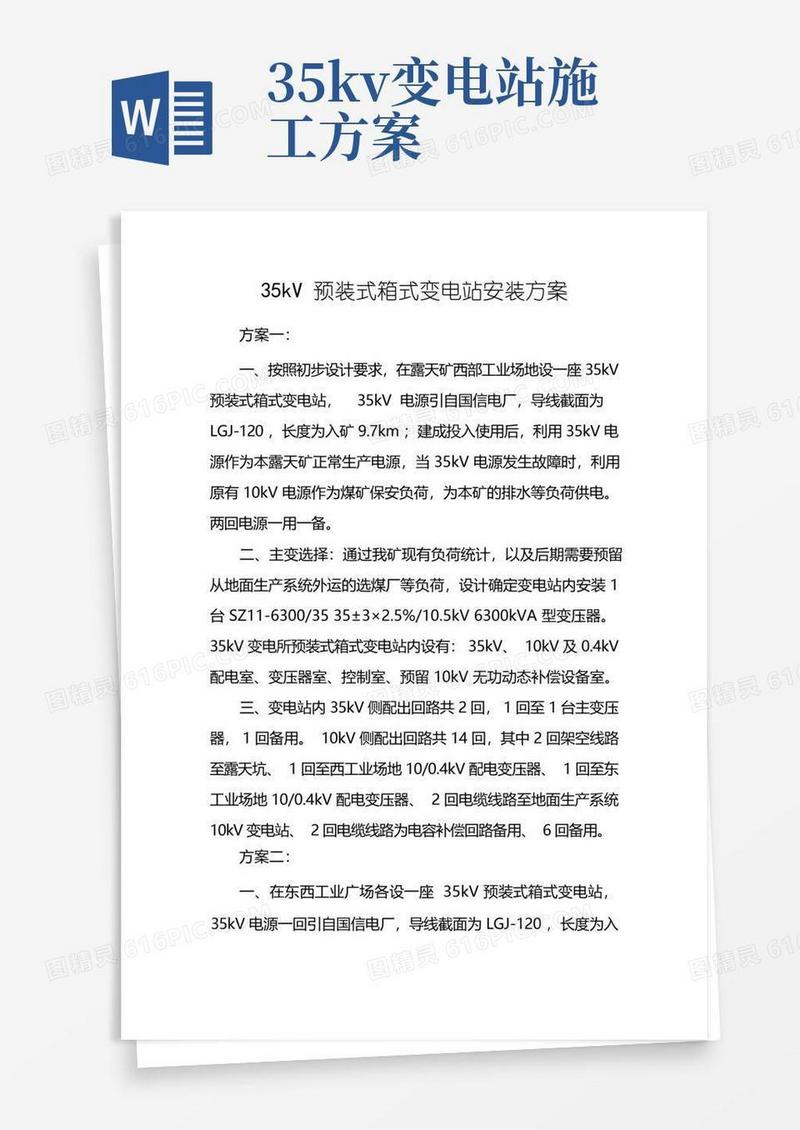 35kV预装箱式变电站方案