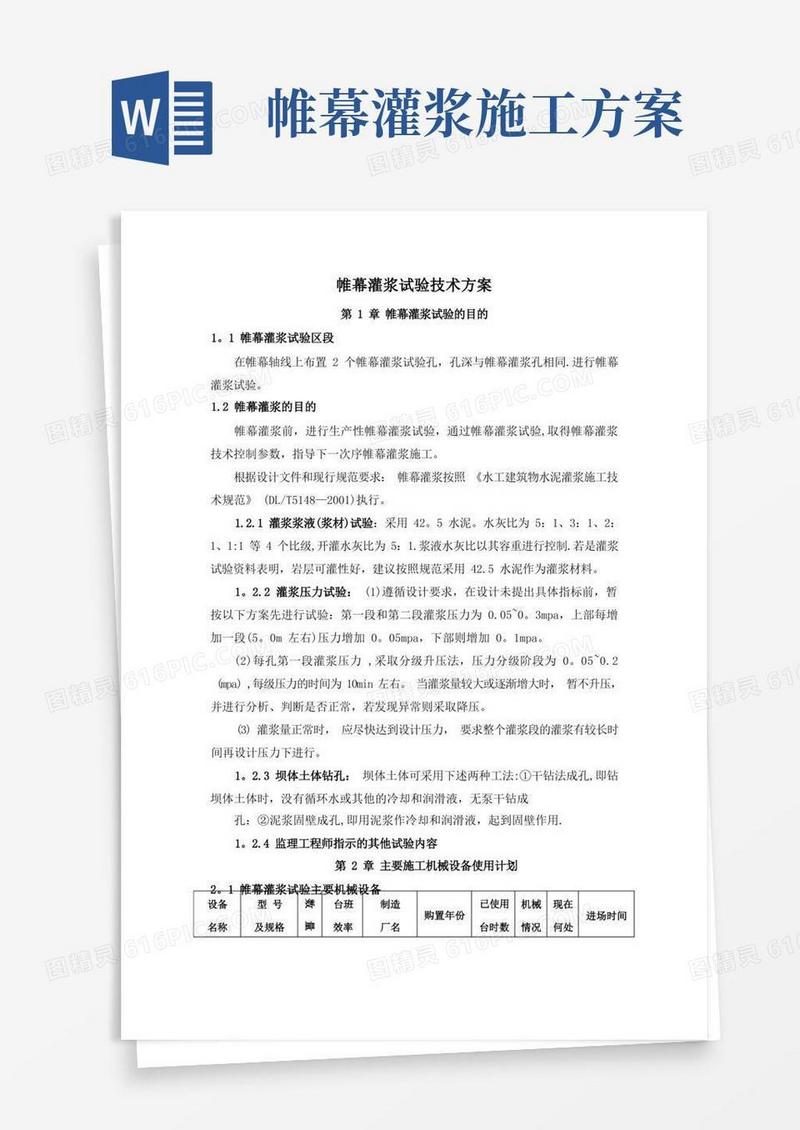 帷幕灌浆试验技术方案