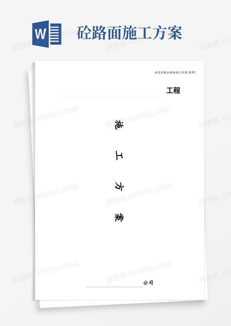 水泥混凝土路面施工方案(简单)