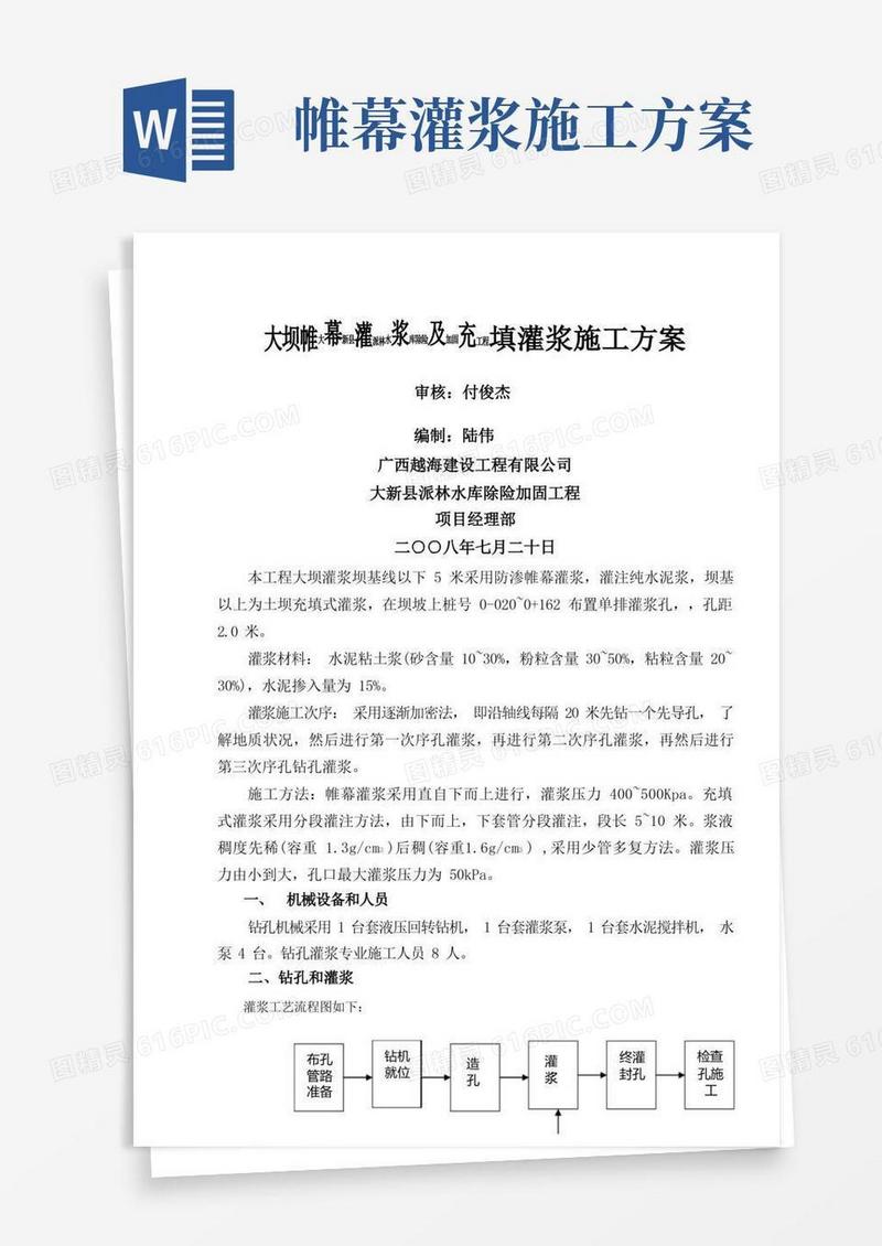 大坝帷幕灌浆及充填灌浆施工方案