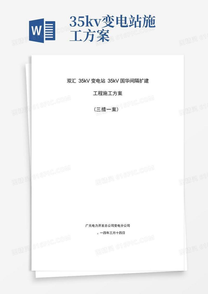 35kV双汇变电站间隔扩建工程施工方案