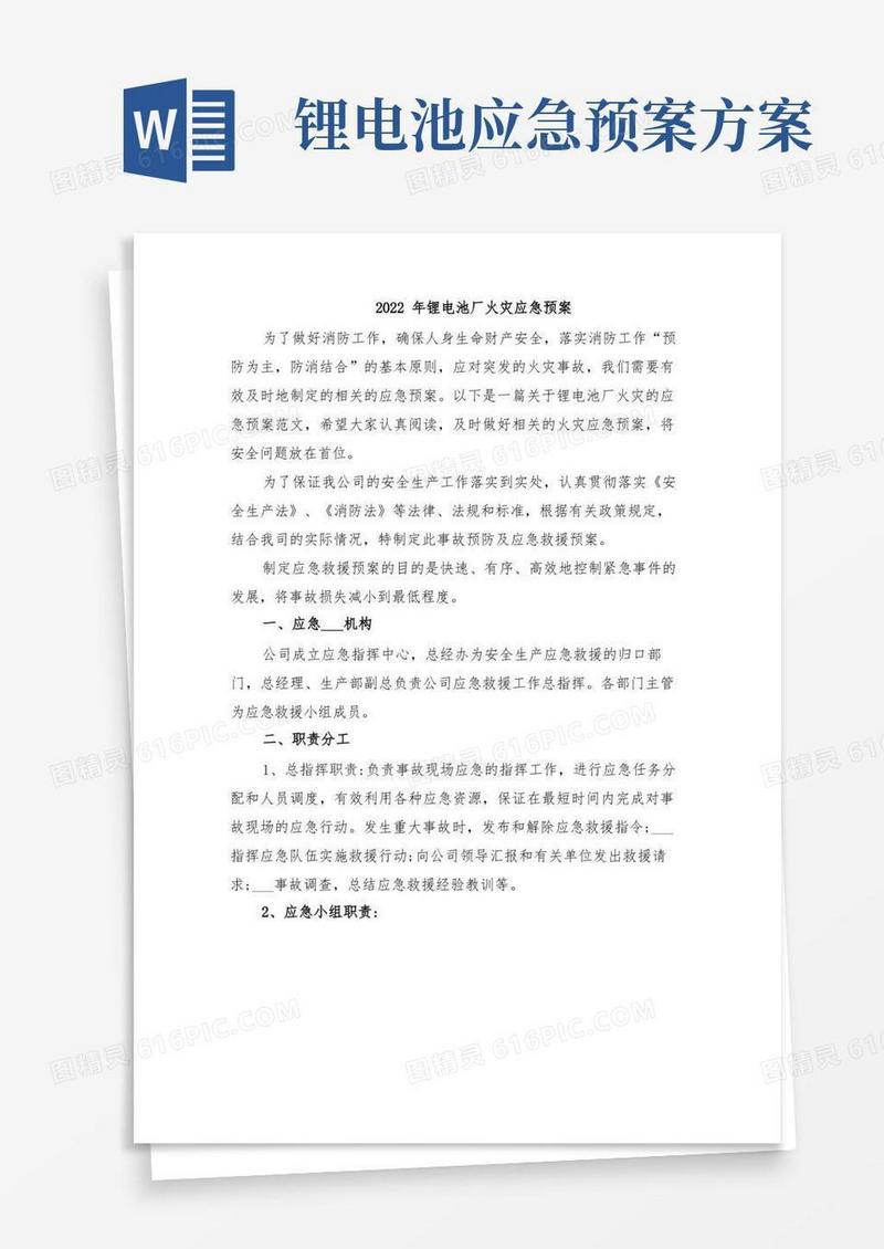 2022年锂电池厂火灾应急预案