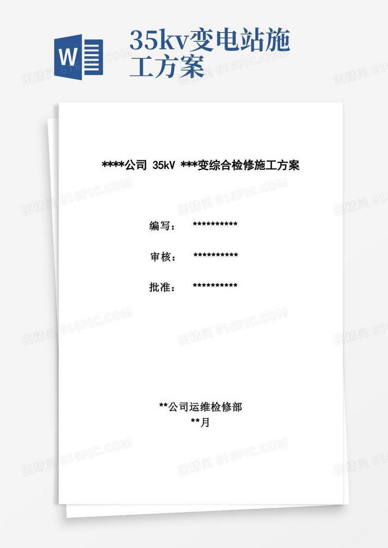 公司35kV变电站综合检修施工方案
