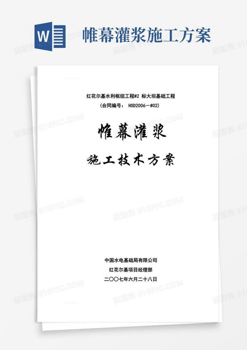 (整理)帷幕灌浆施工技术方案