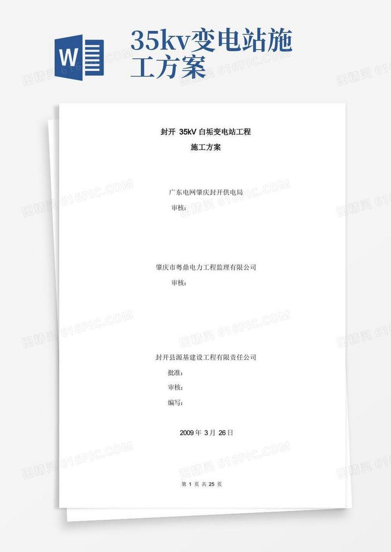 35kV白垢变电站扩建工程施工方案