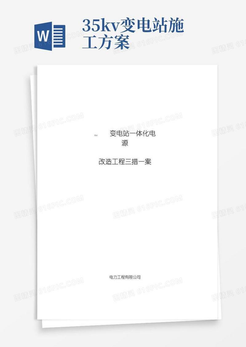 35kV变电站一体化电源改造工程施工方案