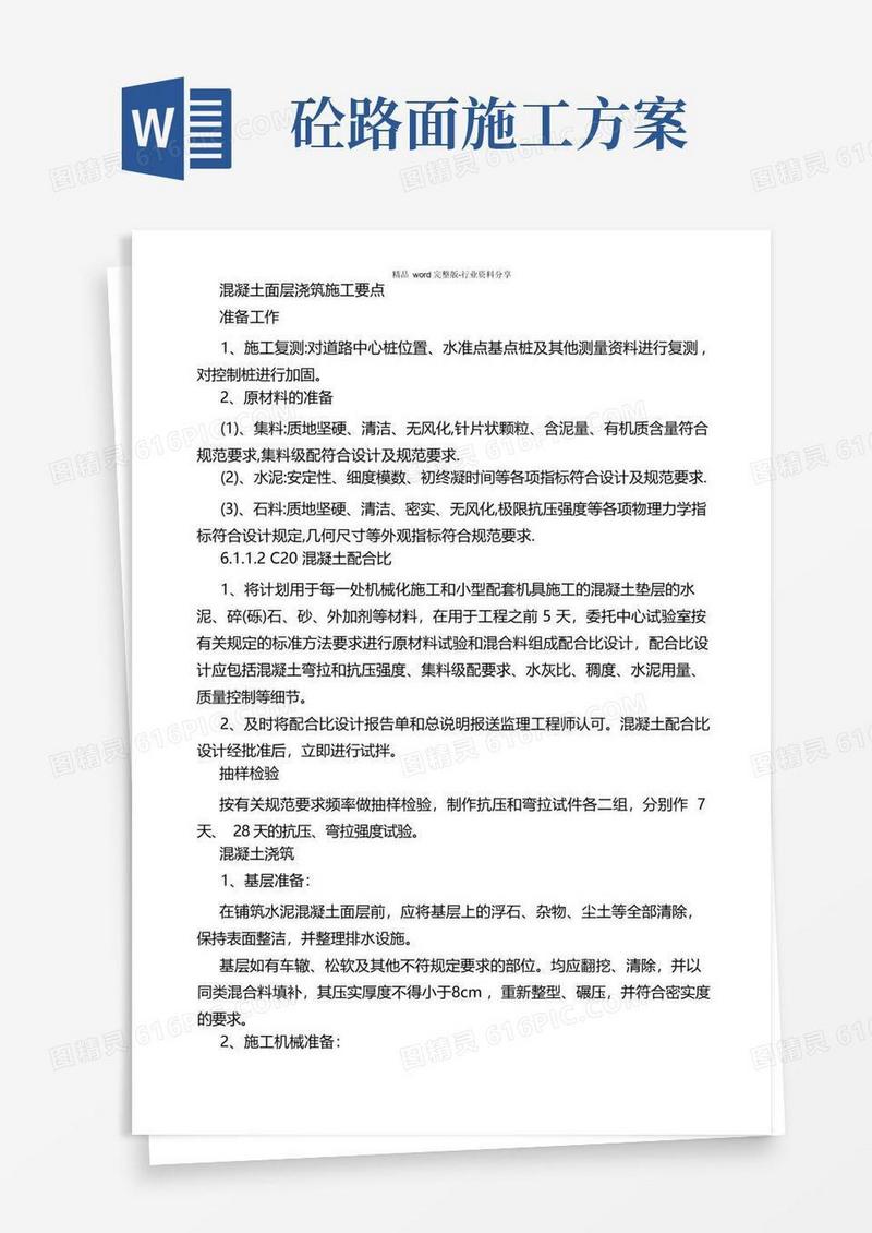 混凝土路面浇筑施工方案
