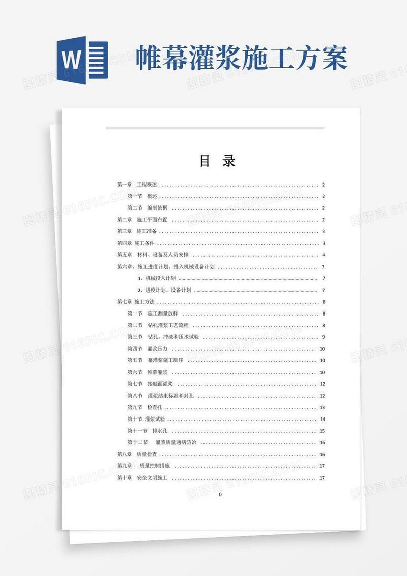帷幕灌浆施工专项方案