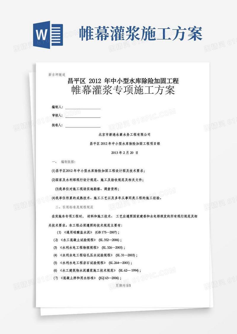 帷幕灌浆专项施工方案