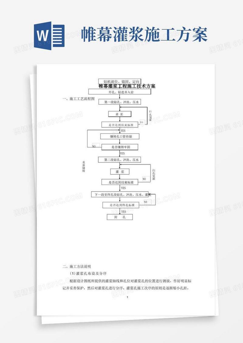 帷幕灌浆工程施工技术的方案