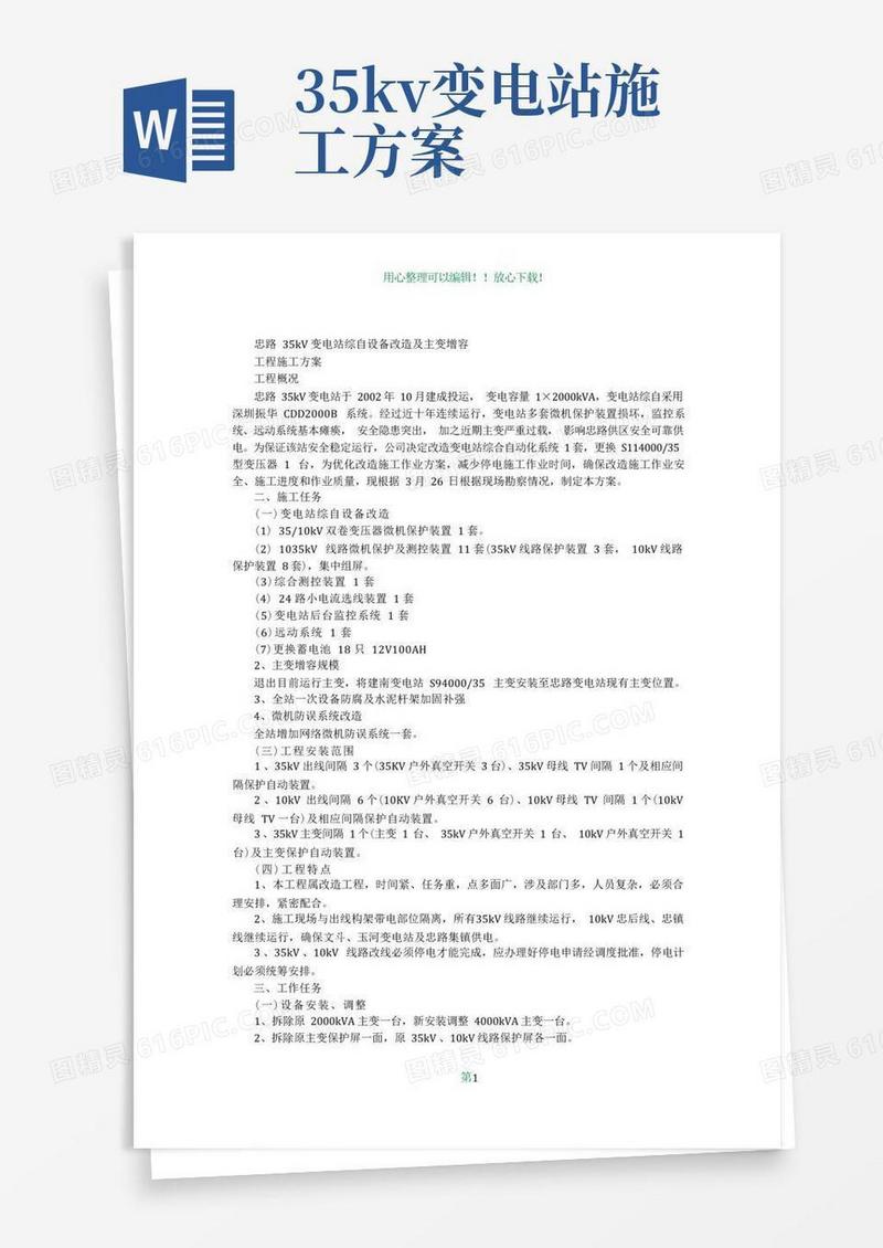 变电站综自设备改造工程施工方案