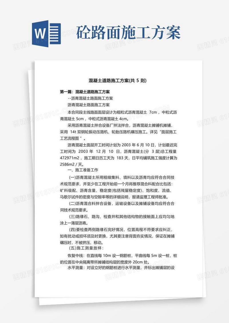 混凝土道路施工方案（共5则）