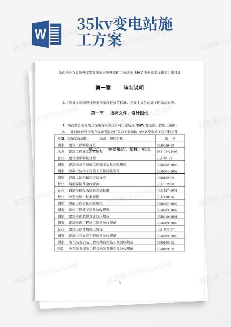 煤矿工业场地35kv变电站工程施工组织设计