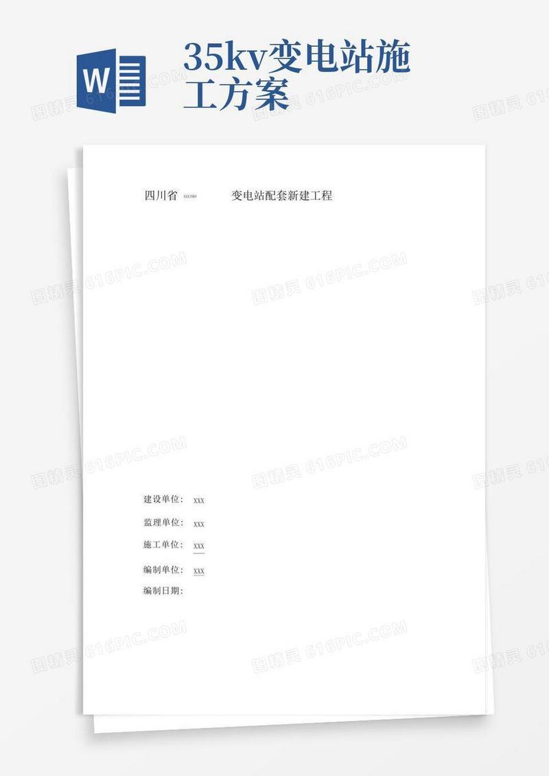 35kv变电站设备安装工程施工组织设计