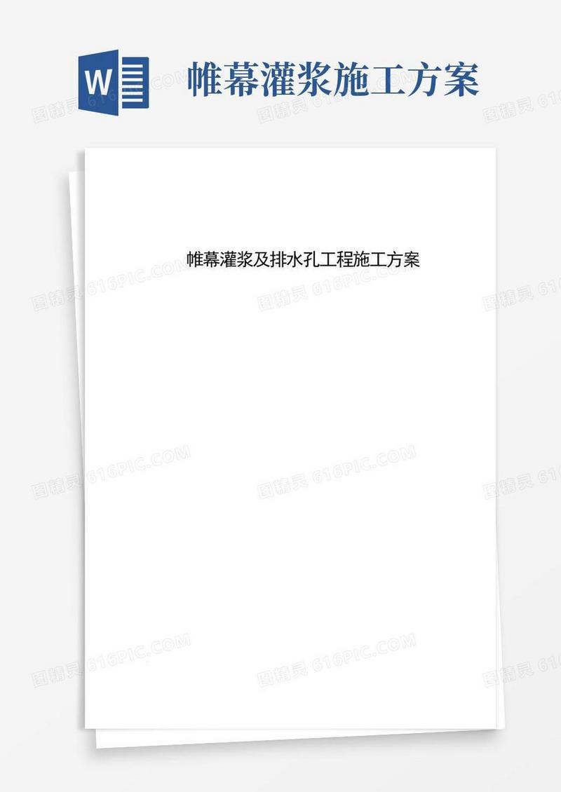 帷幕灌浆及排水孔工程施工方案