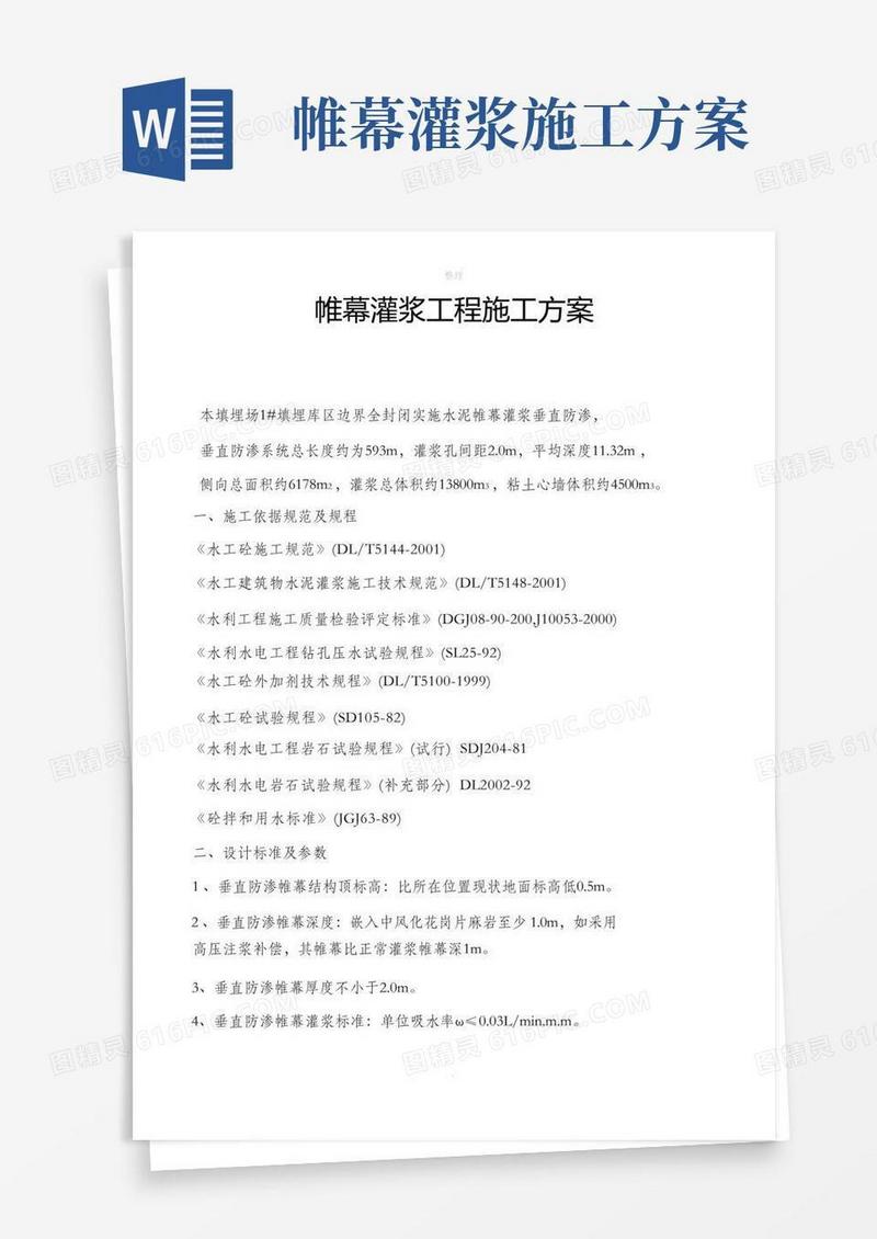 帷幕灌浆工程施工方案