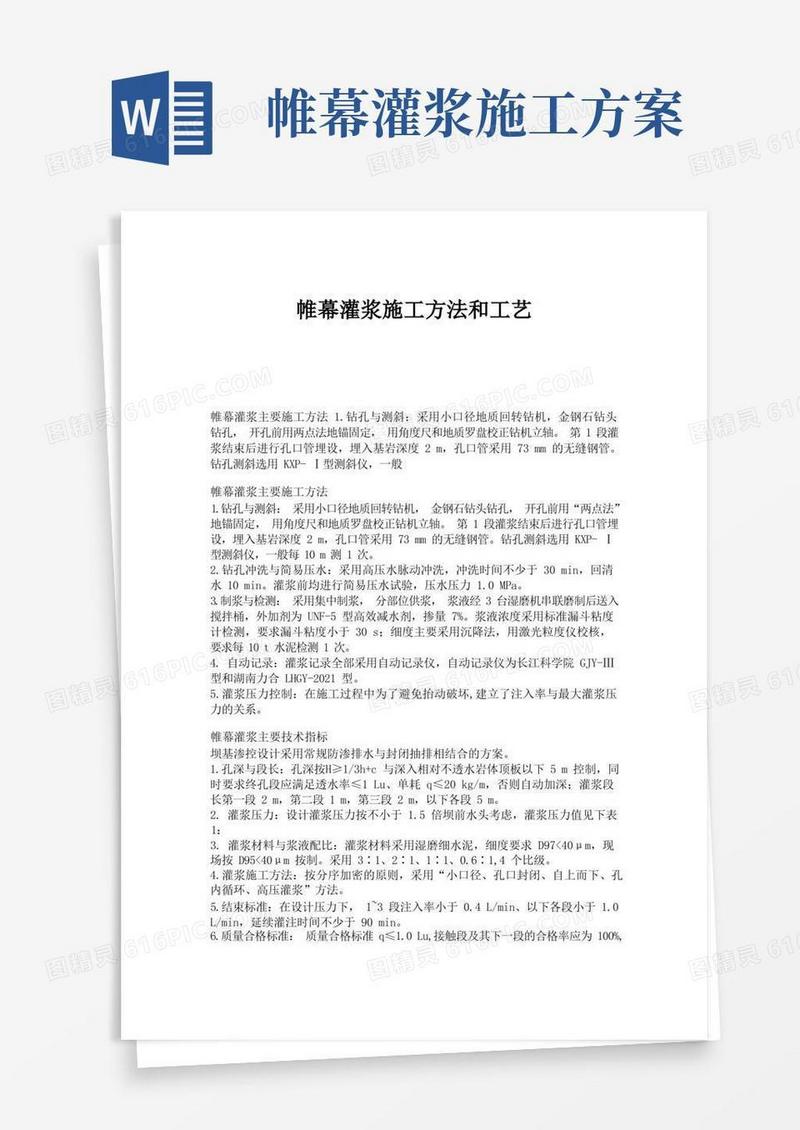 帷幕灌浆施工方法和工艺
