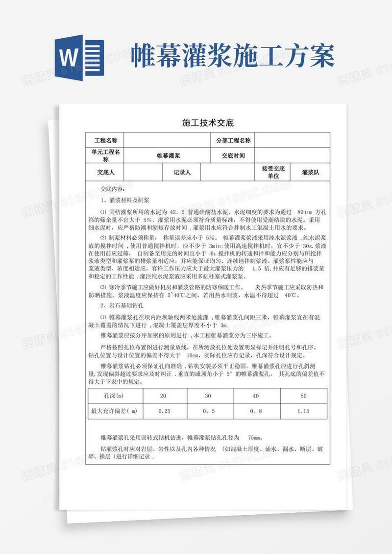 帷幕灌浆施工技术交底
