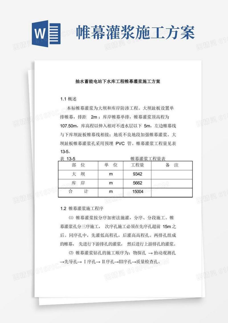 抽水蓄能电站下水库工程帷幕灌浆施工方案
