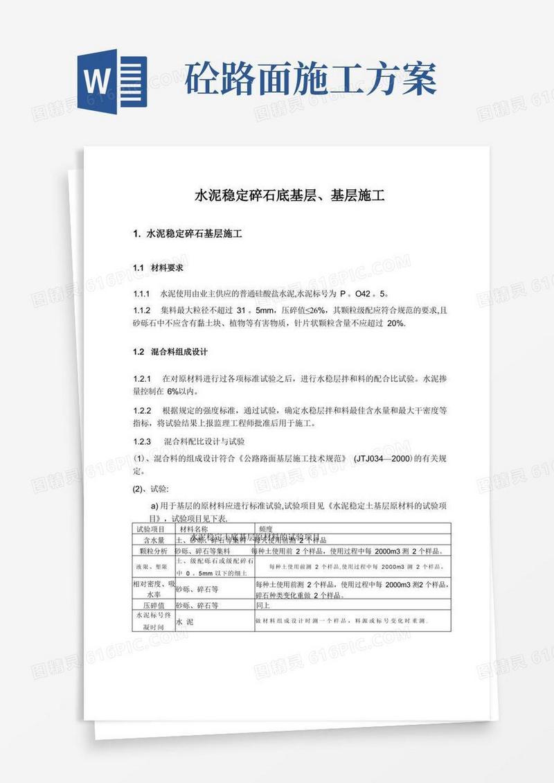 水稳基层、砼路面施工方案