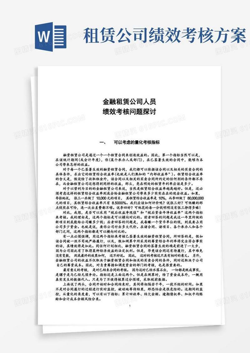 租赁公司人员绩效考核