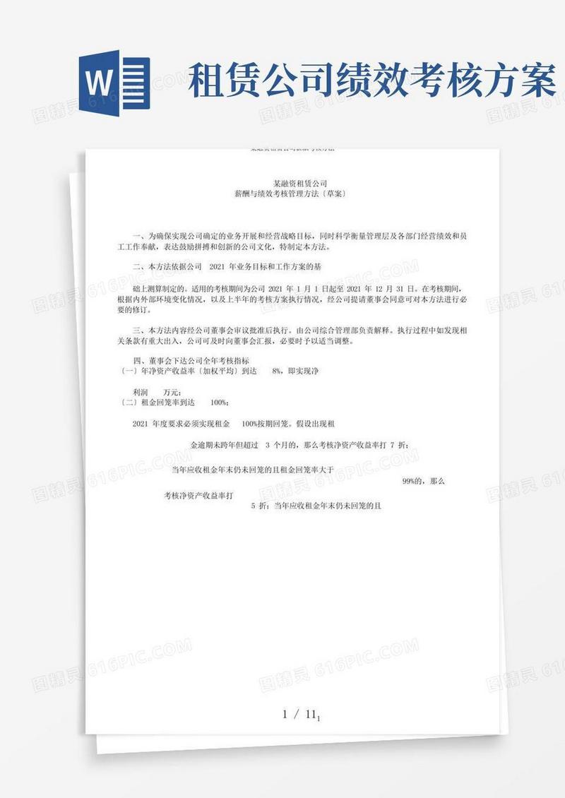 某融资租赁公司薪酬考核办法