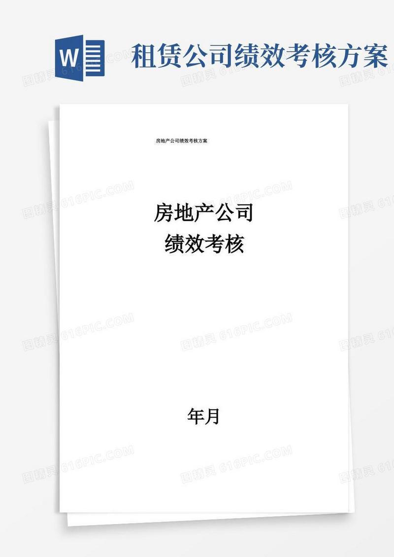 房地产公司绩效考核方案
