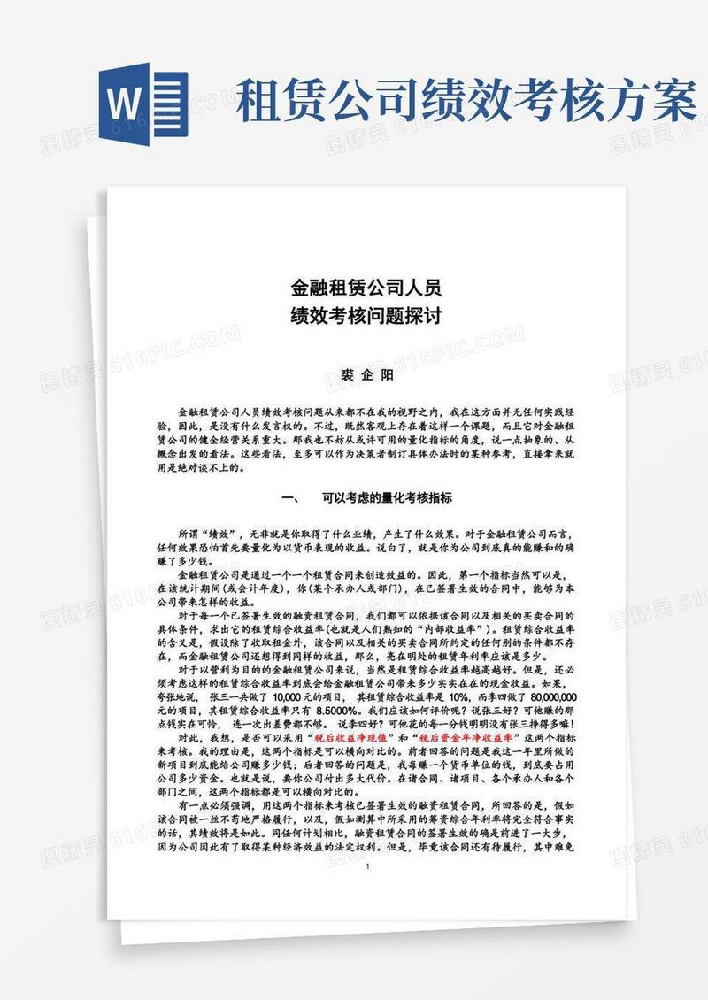19.金融租赁公司人员绩效考核问题探讨