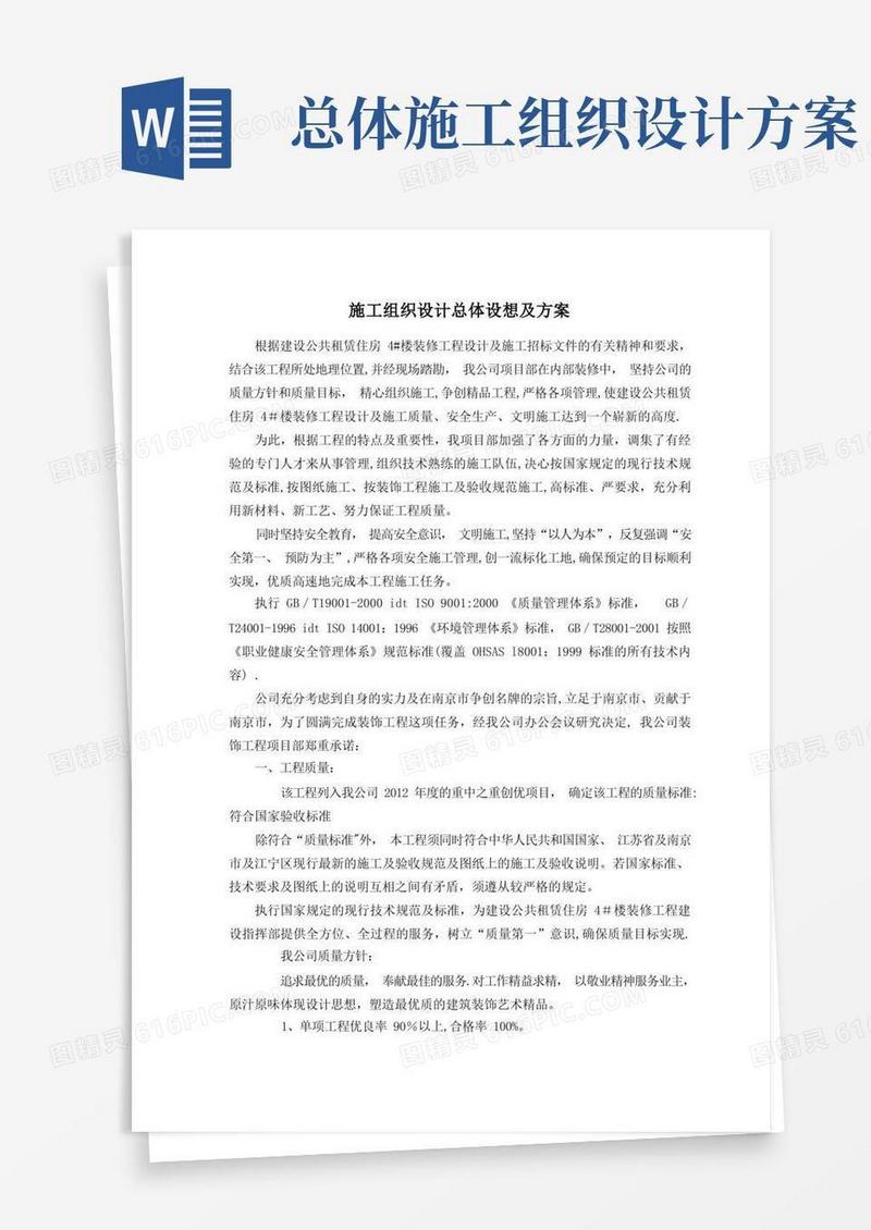 施工组织设计总体设想及方案