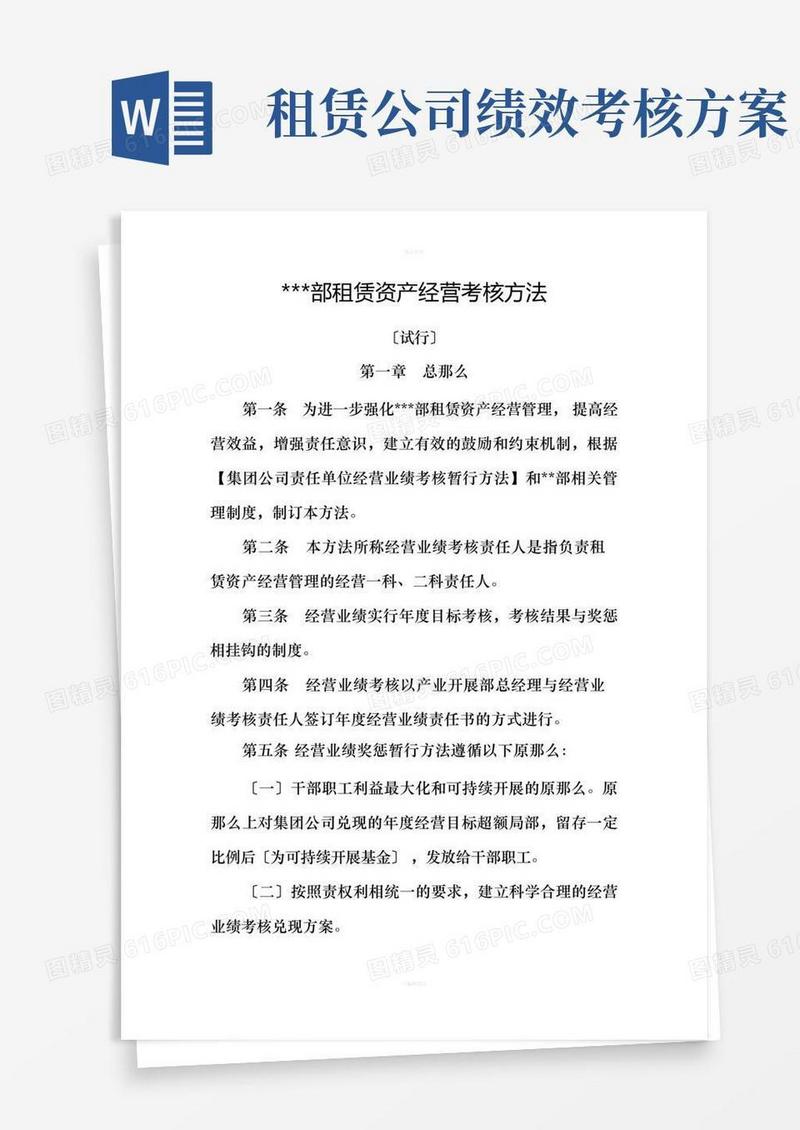 租赁资产经营业绩奖惩暂行办法