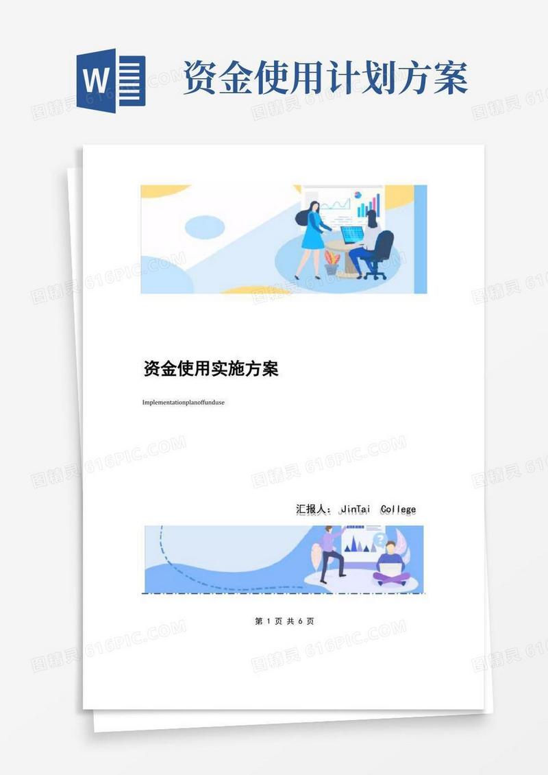 资金使用实施方案