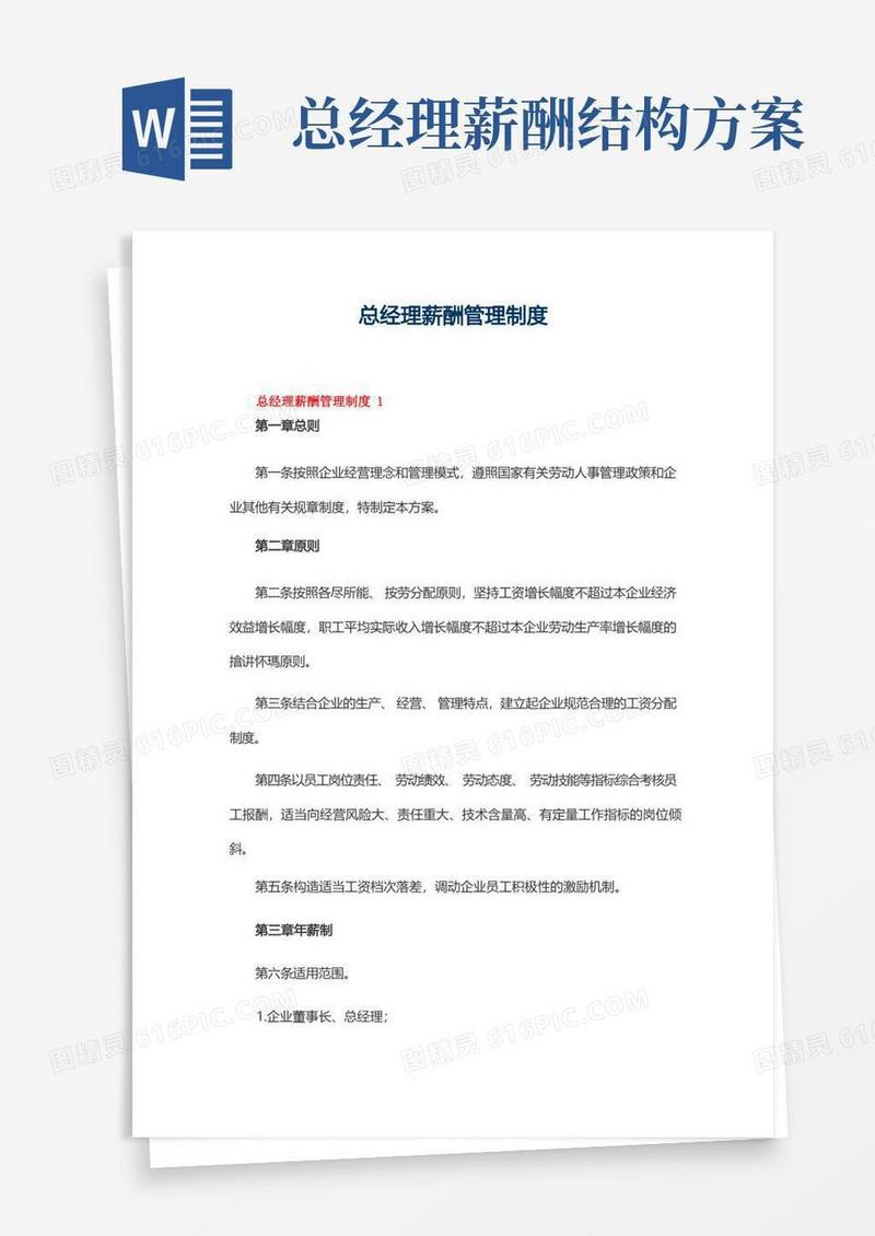 总经理薪酬管理制度(精选10篇)