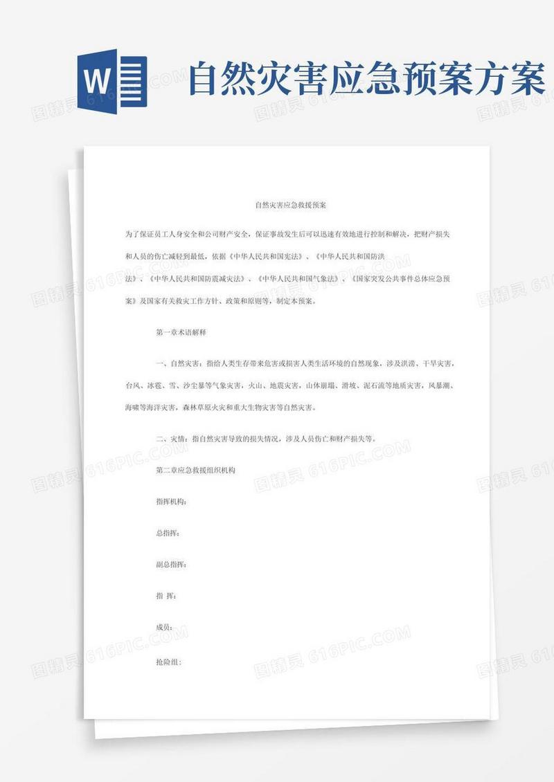 自然灾害应急救援预案