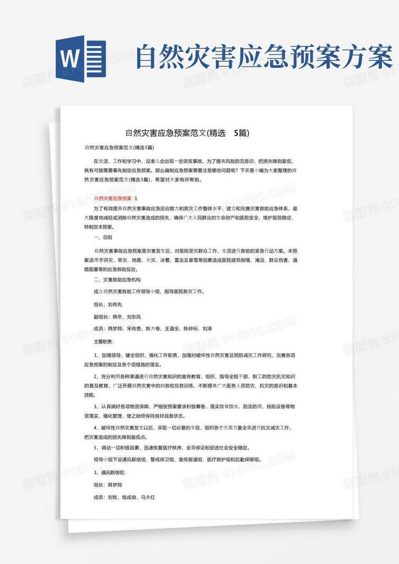 自然灾害应急预案范文（精选5篇）