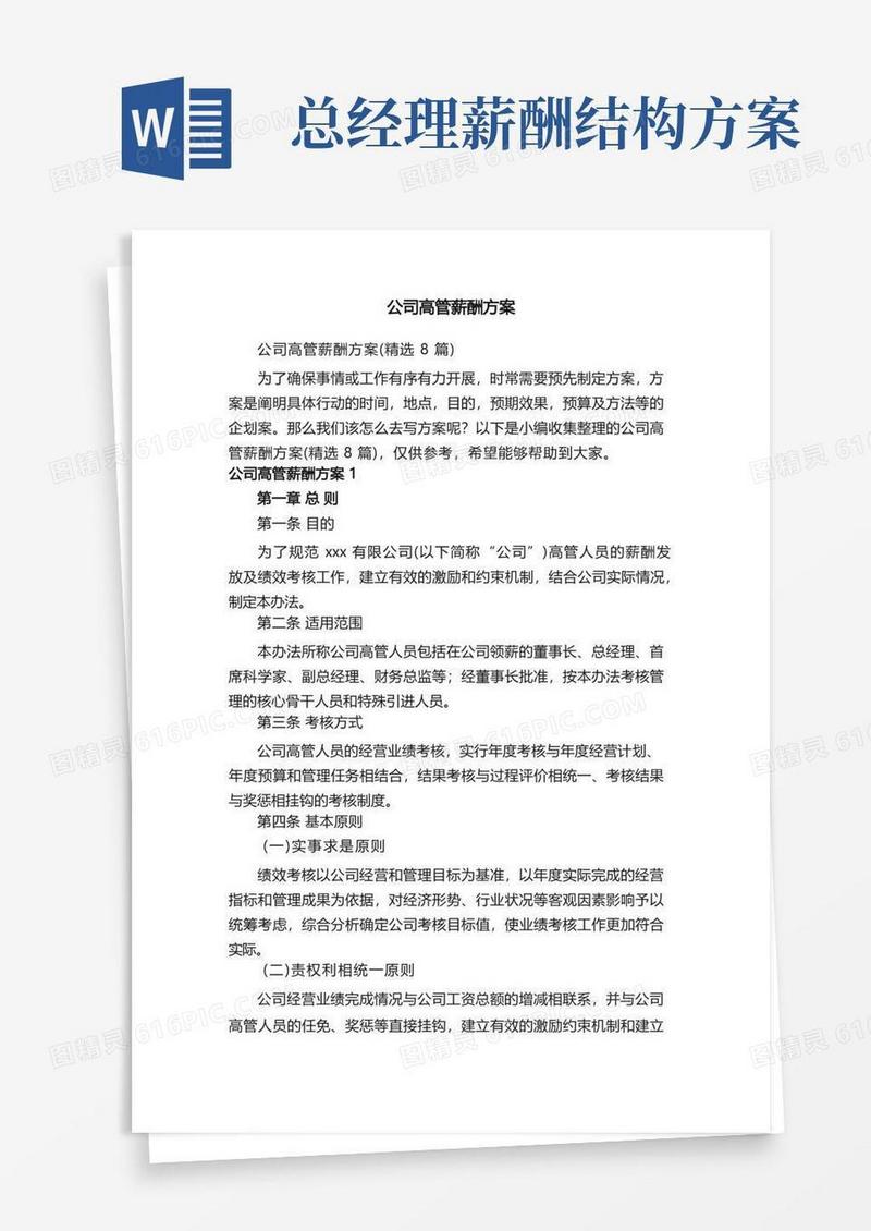 公司高管薪酬方案（精选8篇）