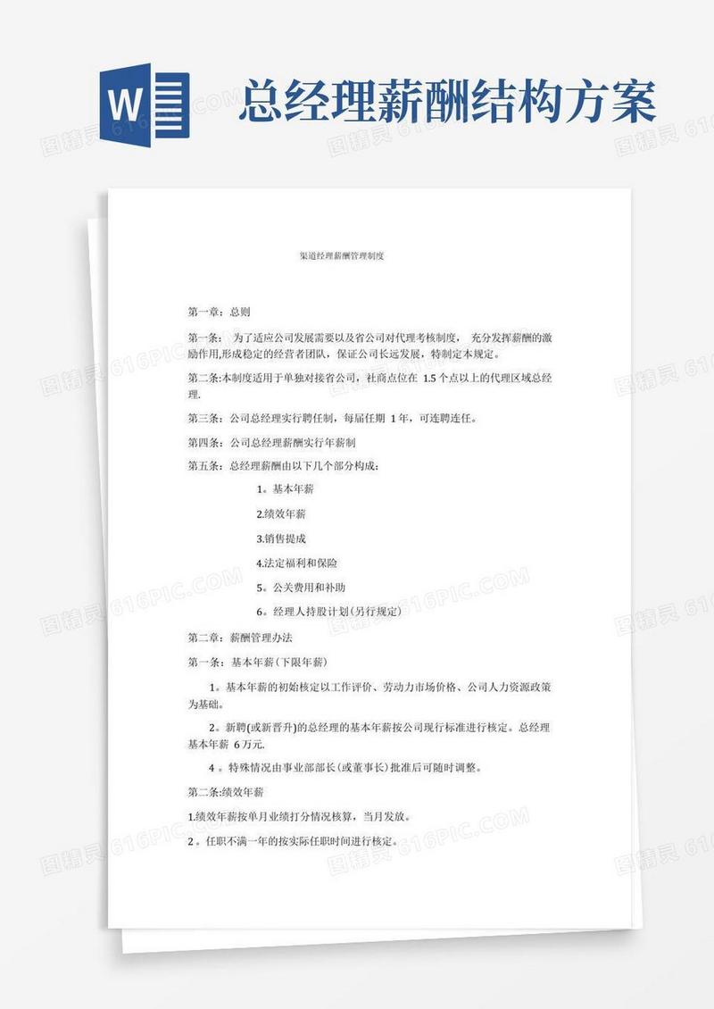 总经理薪酬管理制度(1)