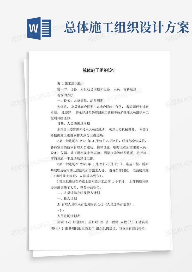 总体施工组织设计