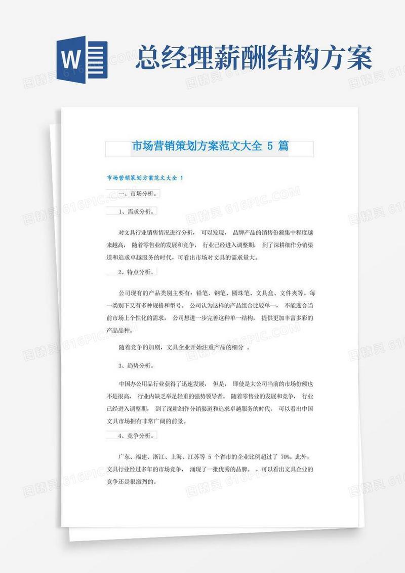 市场营销策划方案范文大全5篇