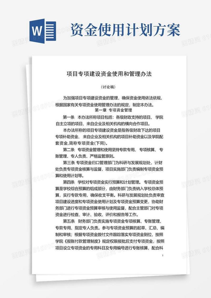 项目专项资金使用管理办法