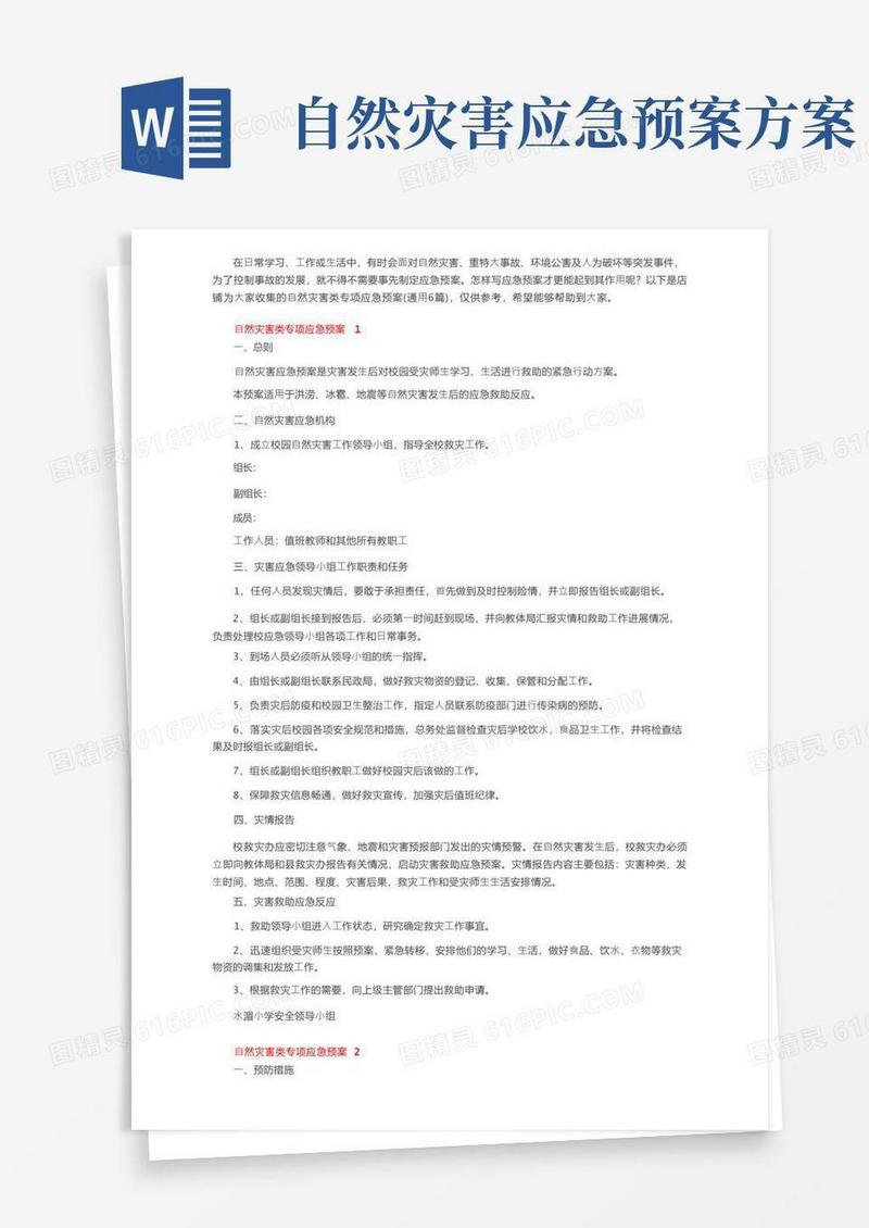 自然灾害类专项应急预案（通用6篇）