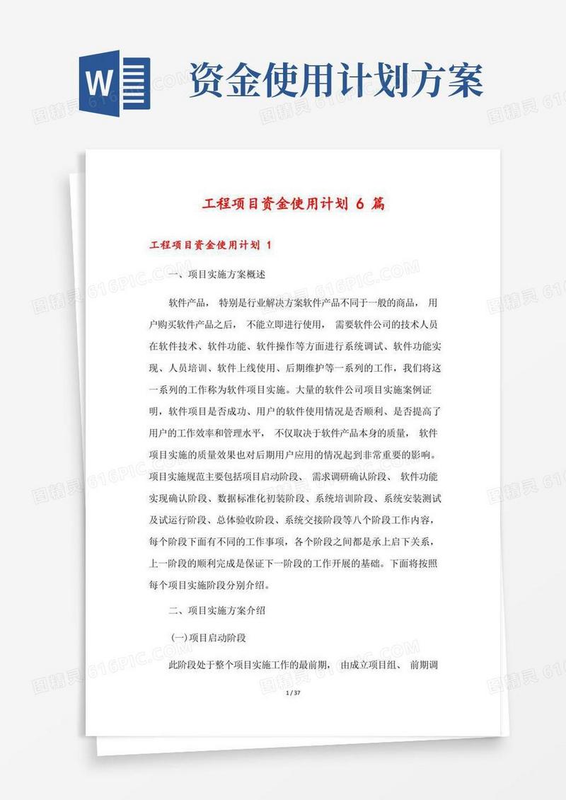 工程项目资金使用计划6篇