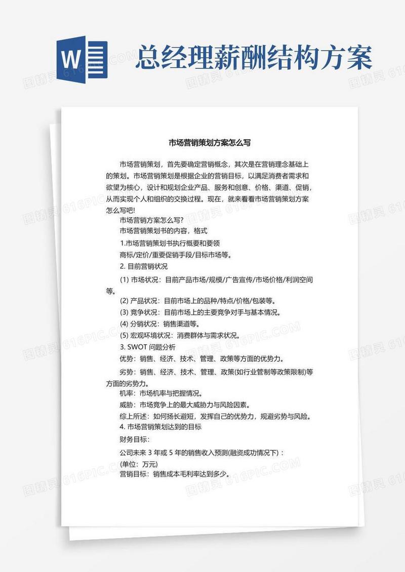 市场营销策划方案怎么写