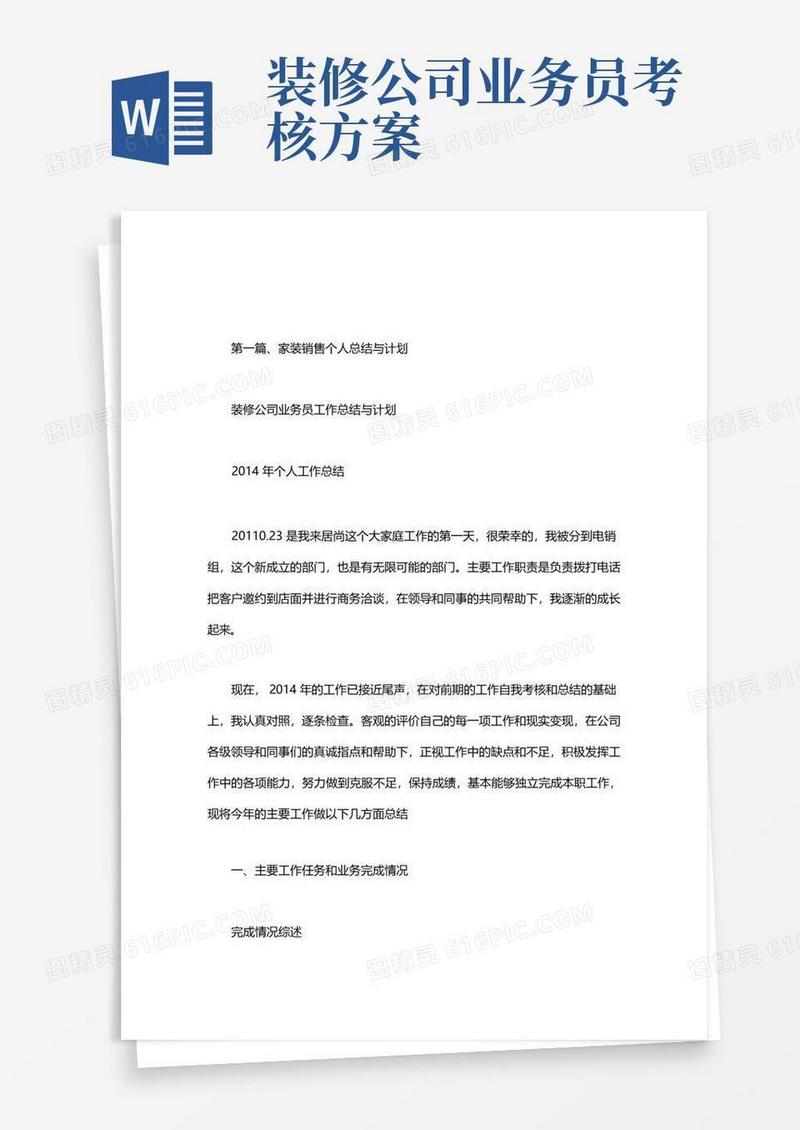 装修公司业务员工作总结与计划