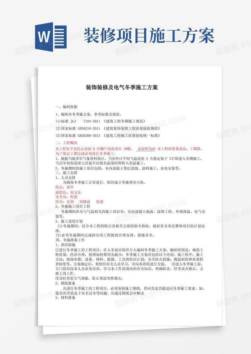 装饰装修项目冬季施工方案