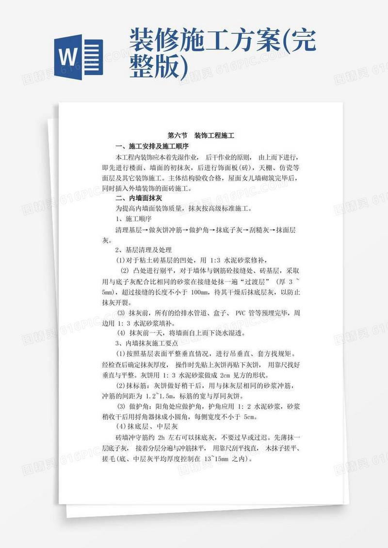 (完整版)装饰装修工程施工方案大全