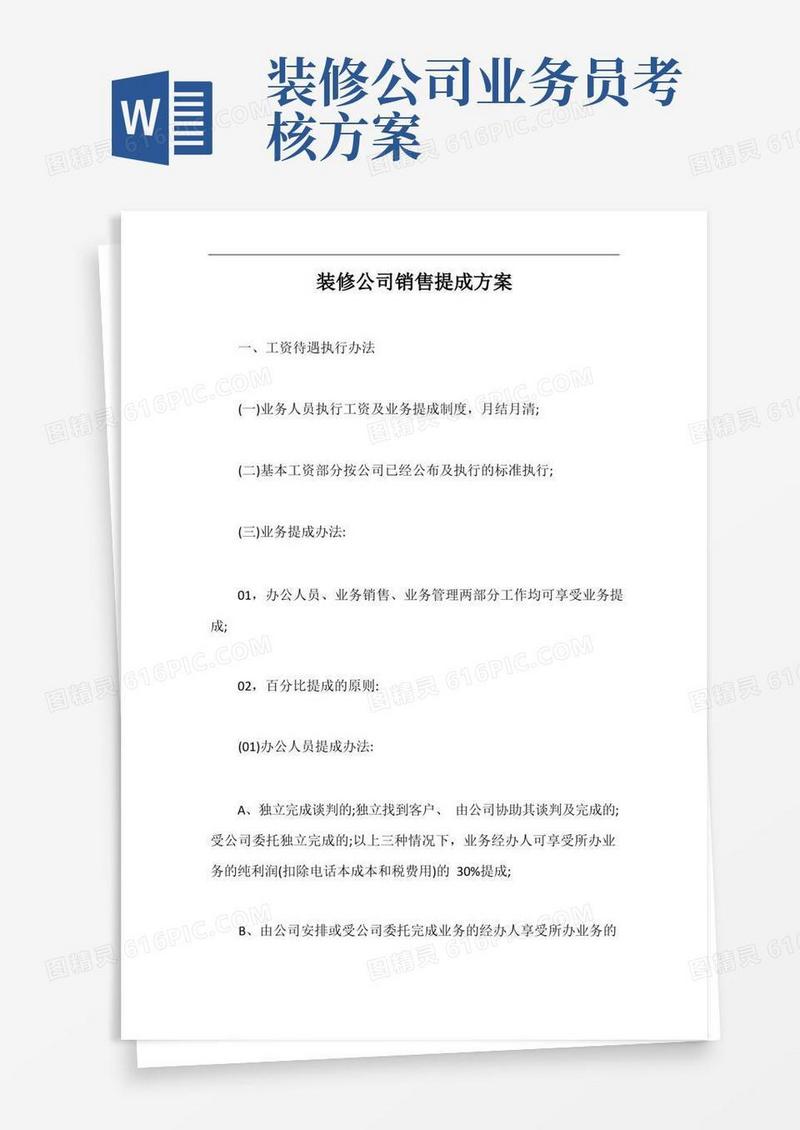 装修公司销售提成方案【最新版】